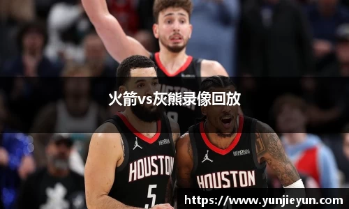 火箭vs灰熊录像回放