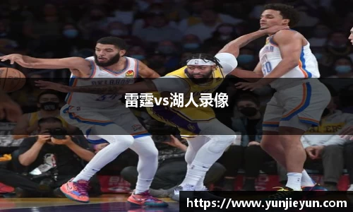 雷霆vs湖人录像
