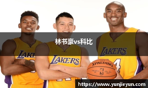 林书豪vs科比