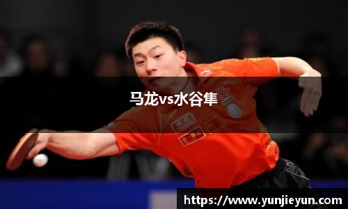 马龙vs水谷隼