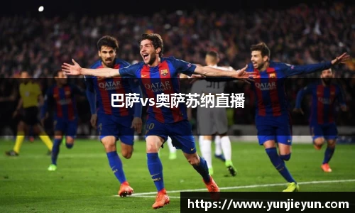 巴萨vs奥萨苏纳直播