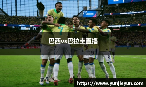 巴西vs巴拉圭直播