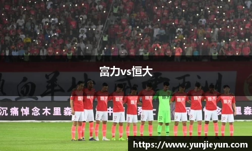 富力vs恒大