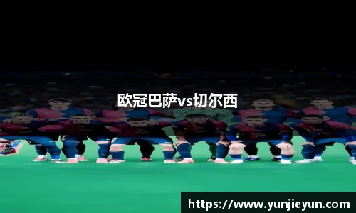 欧冠巴萨vs切尔西