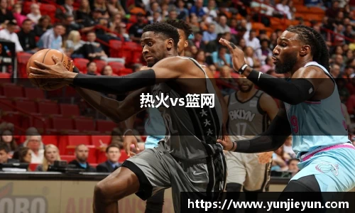 热火vs篮网