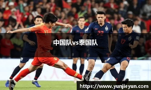 中国队vs泰国队