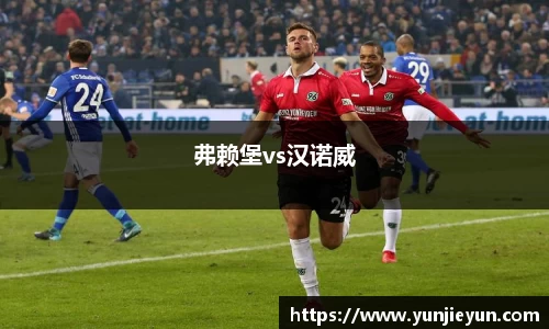 弗赖堡vs汉诺威