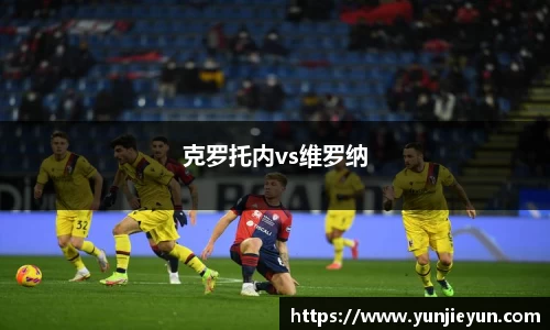 克罗托内vs维罗纳