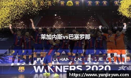 莱加内斯vs巴塞罗那