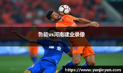 鲁能vs河南建业录像