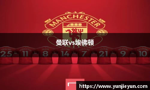 曼联vs埃佛顿