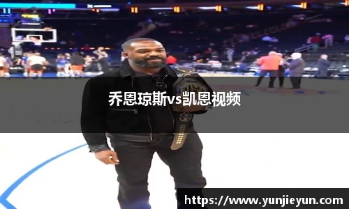 乔恩琼斯vs凯恩视频