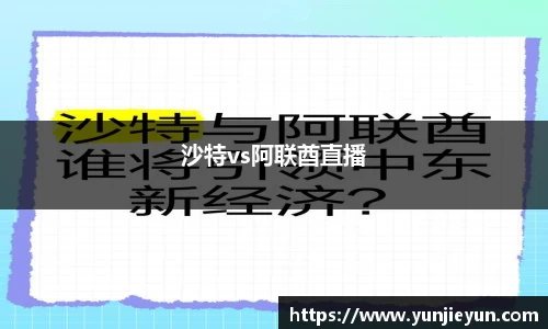 沙特vs阿联酋直播