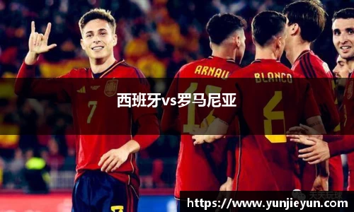 西班牙vs罗马尼亚