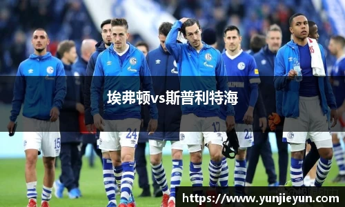 埃弗顿vs斯普利特海