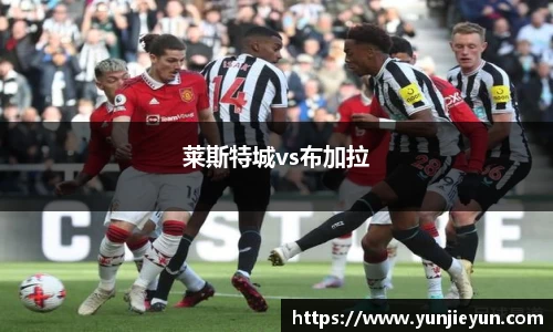 莱斯特城vs布加拉
