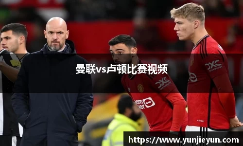 曼联vs卢顿比赛视频