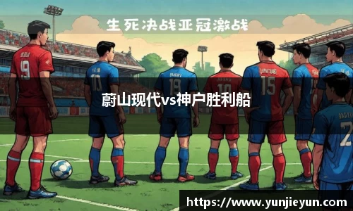 蔚山现代vs神户胜利船