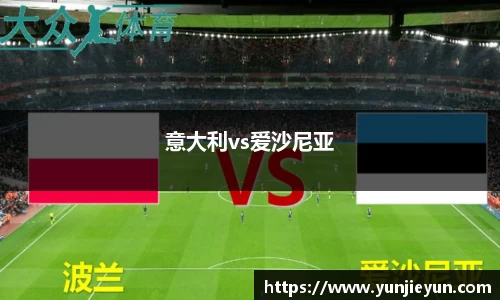 意大利vs爱沙尼亚