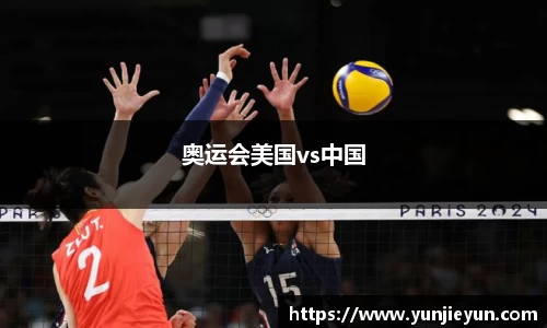 奥运会美国vs中国