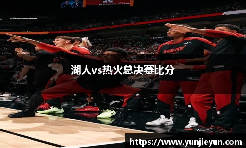 湖人vs热火总决赛比分