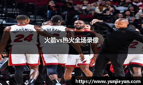 火箭vs热火全场录像