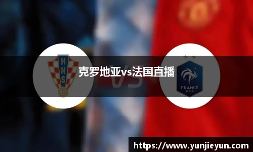 克罗地亚vs法国直播