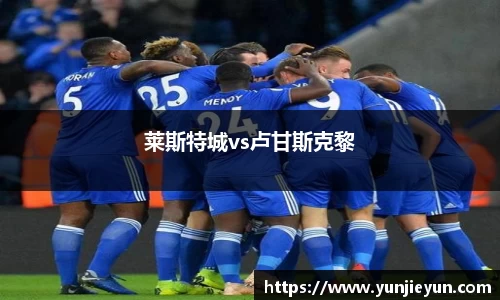 莱斯特城vs卢甘斯克黎
