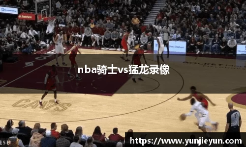 nba骑士vs猛龙录像