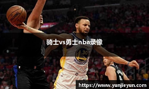 骑士vs勇士nba录像