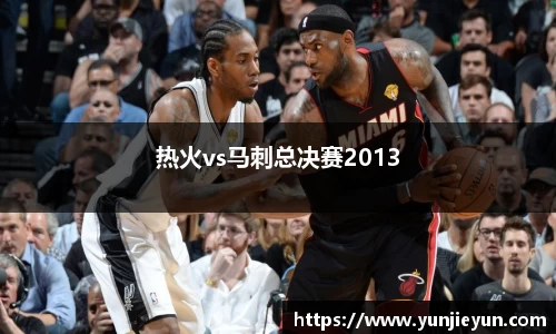 热火vs马刺总决赛2013