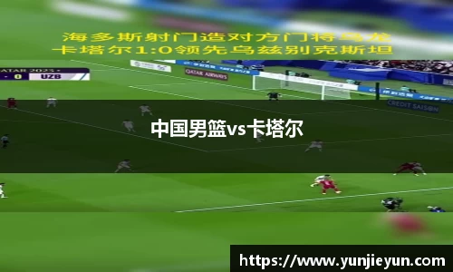 中国男篮vs卡塔尔