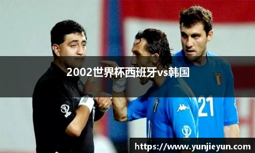2002世界杯西班牙vs韩国