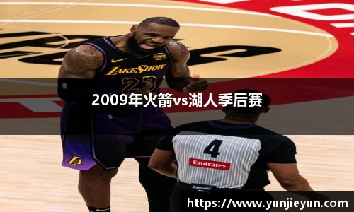 2009年火箭vs湖人季后赛
