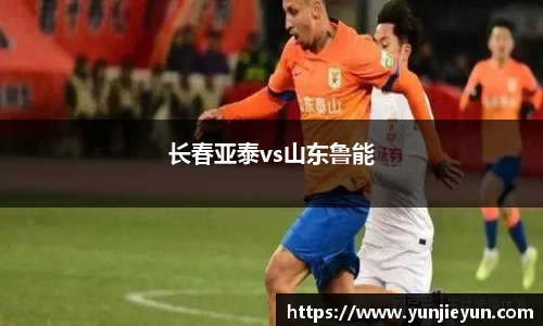 长春亚泰vs山东鲁能