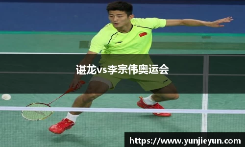 谌龙vs李宗伟奥运会