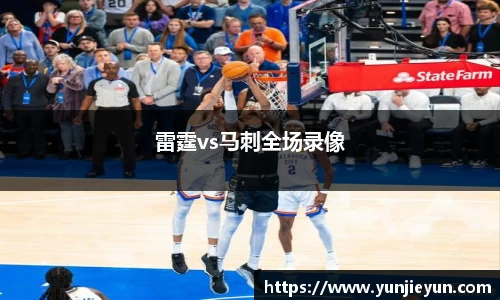 雷霆vs马刺全场录像