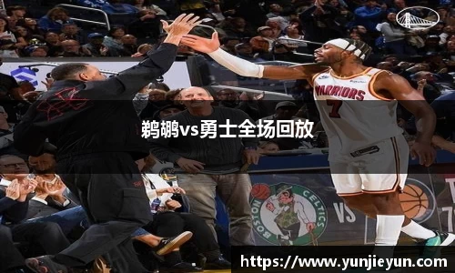 鹈鹕vs勇士全场回放