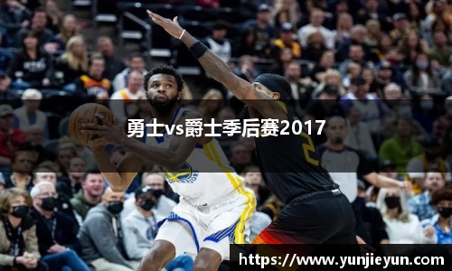 勇士vs爵士季后赛2017