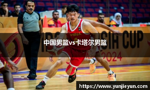中国男篮vs卡塔尔男篮