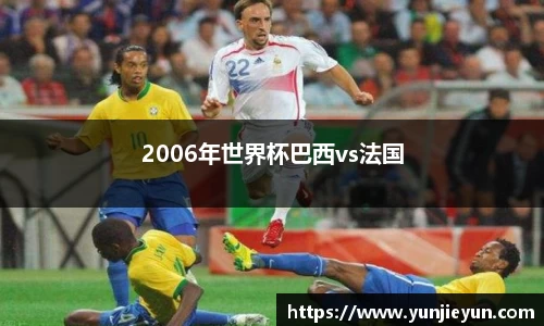 2006年世界杯巴西vs法国