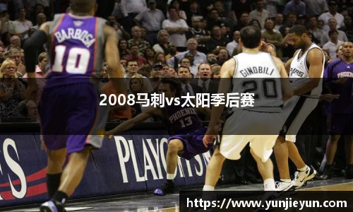 2008马刺vs太阳季后赛
