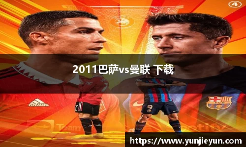 2011巴萨vs曼联 下载