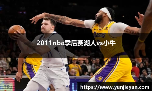 2011nba季后赛湖人vs小牛