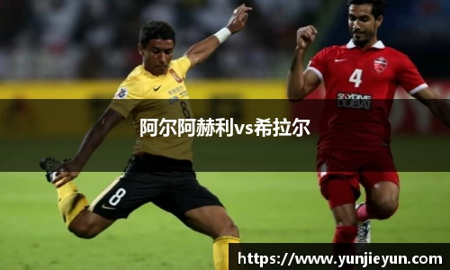 阿尔阿赫利vs希拉尔