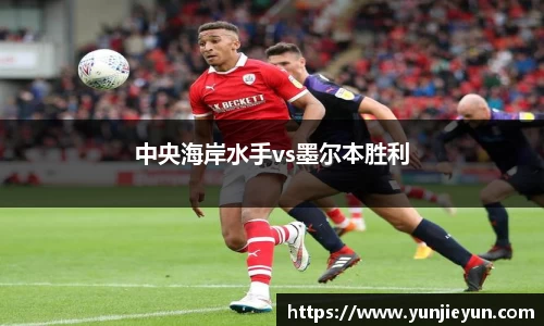 中央海岸水手vs墨尔本胜利