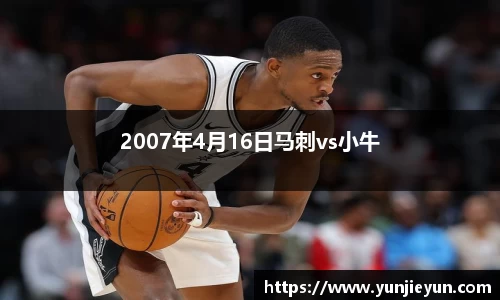 2007年4月16日马刺vs小牛