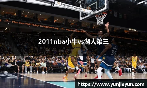 2011nba小牛vs湖人第三