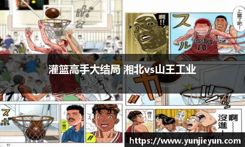 灌篮高手大结局 湘北vs山王工业