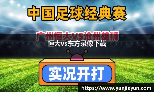 恒大vs东方录像下载